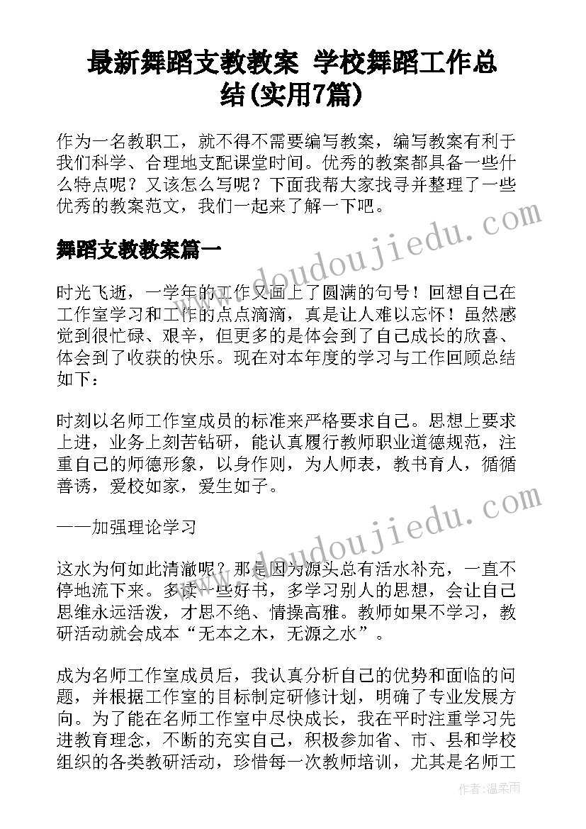 最新舞蹈支教教案 学校舞蹈工作总结(实用7篇)