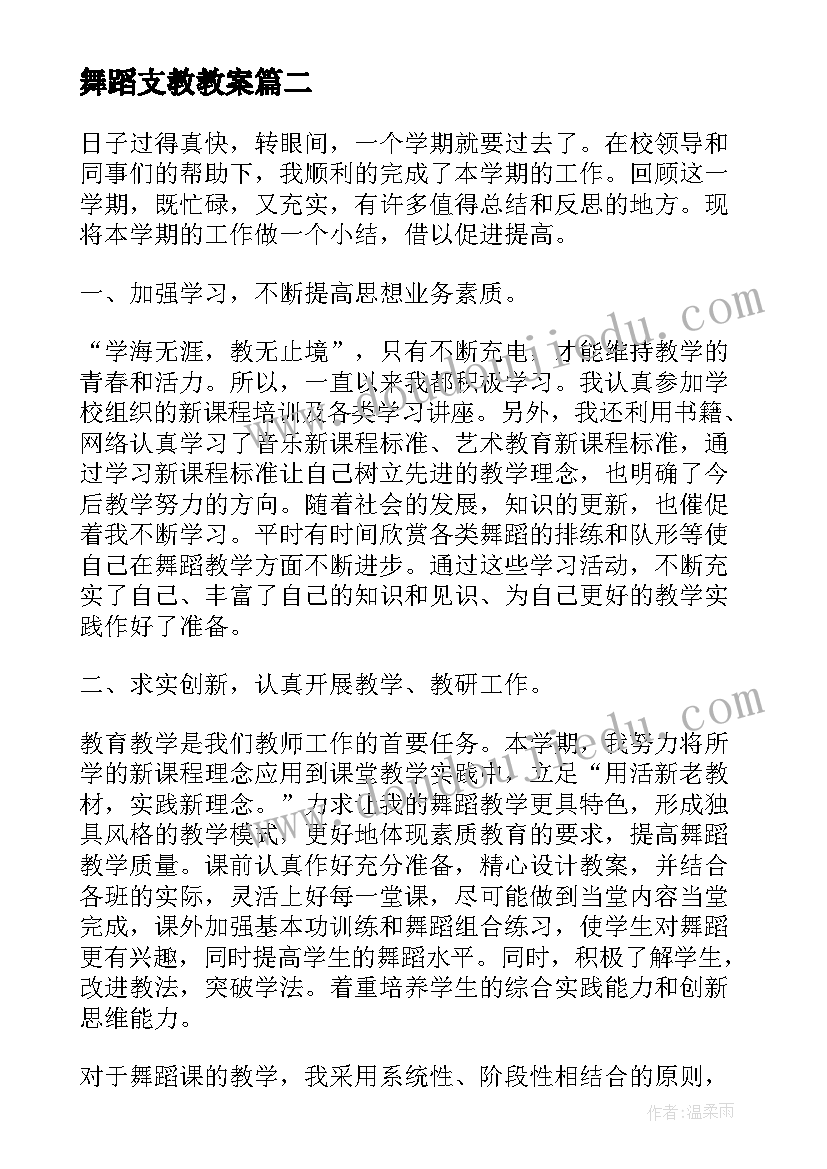 最新舞蹈支教教案 学校舞蹈工作总结(实用7篇)