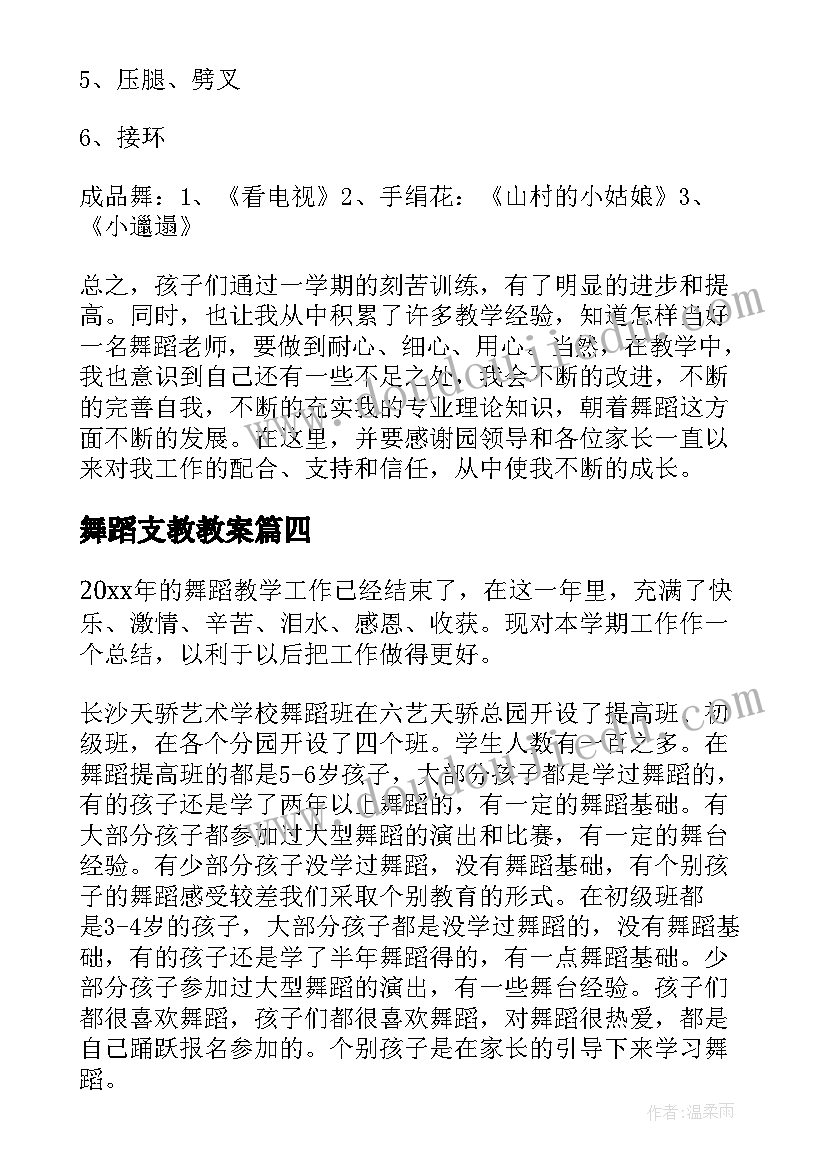 最新舞蹈支教教案 学校舞蹈工作总结(实用7篇)