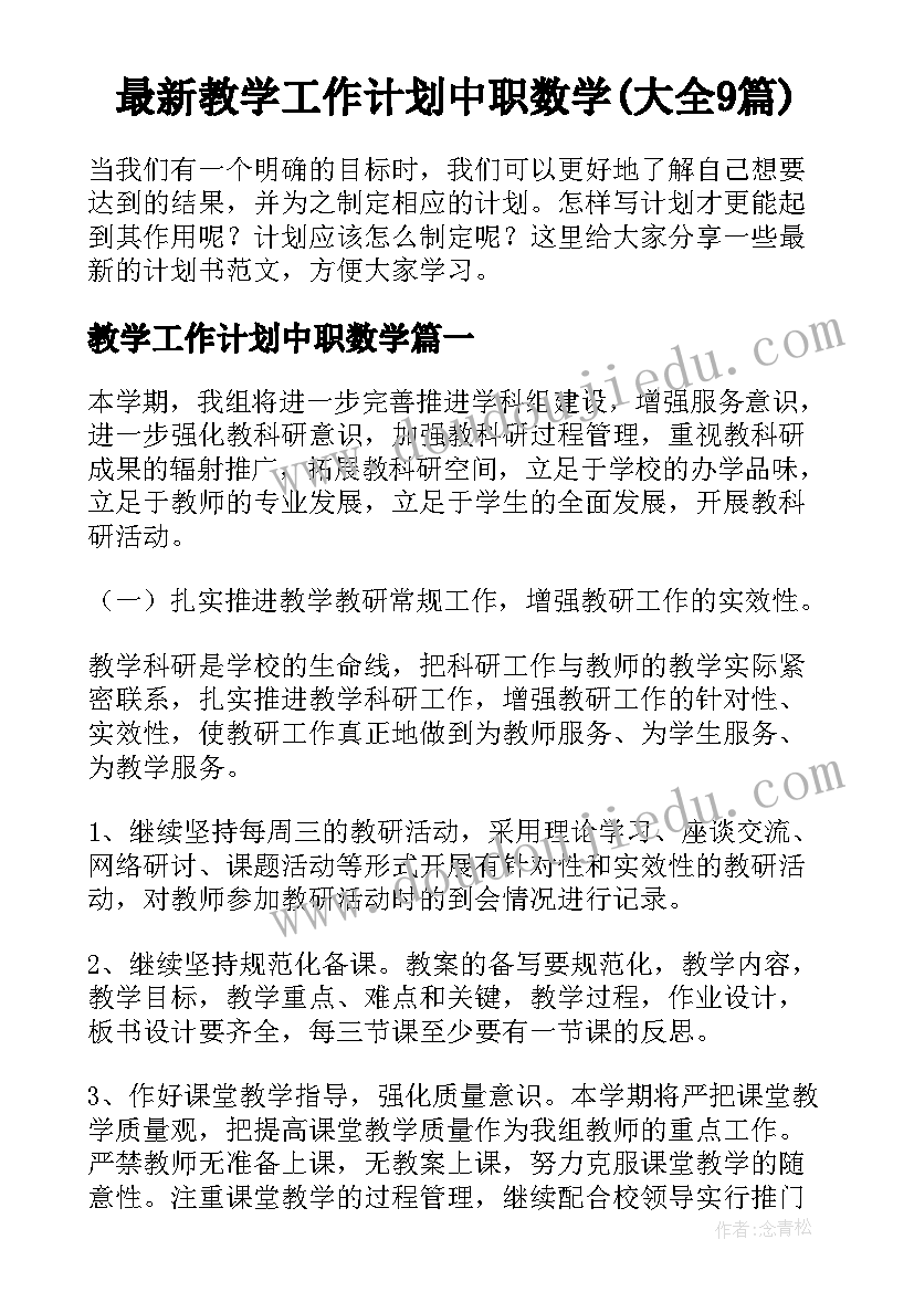 最新教学工作计划中职数学(大全9篇)