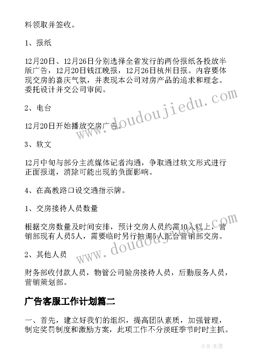 最新广告客服工作计划(实用10篇)