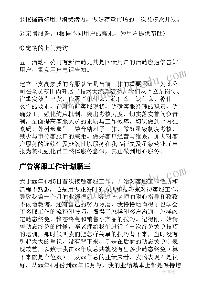 最新广告客服工作计划(实用10篇)