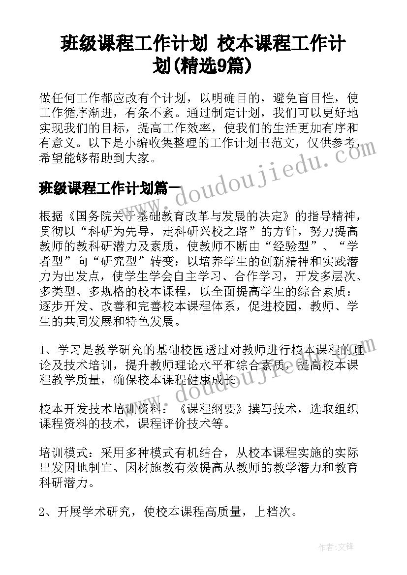 班级课程工作计划 校本课程工作计划(精选9篇)