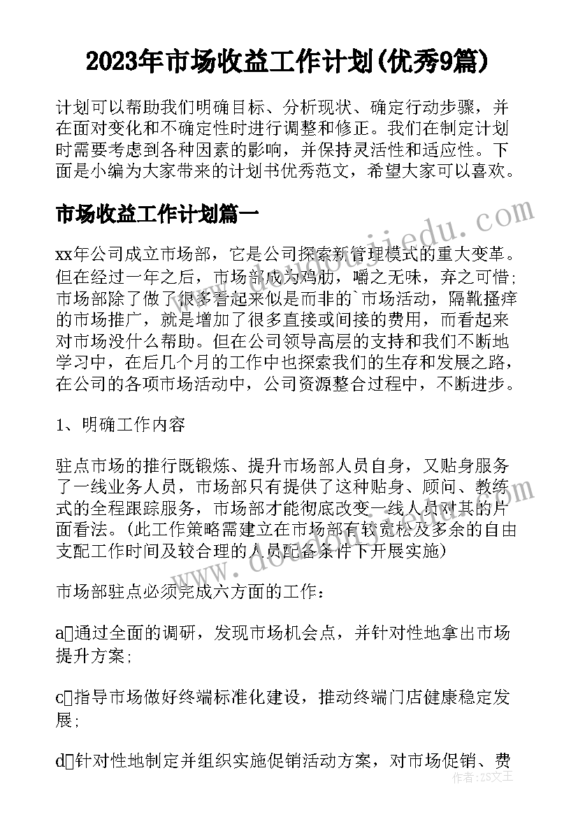 2023年市场收益工作计划(优秀9篇)