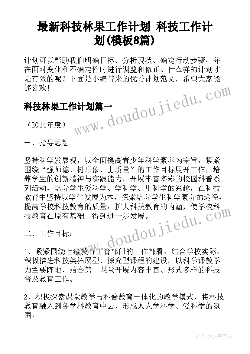 最新科技林果工作计划 科技工作计划(模板8篇)