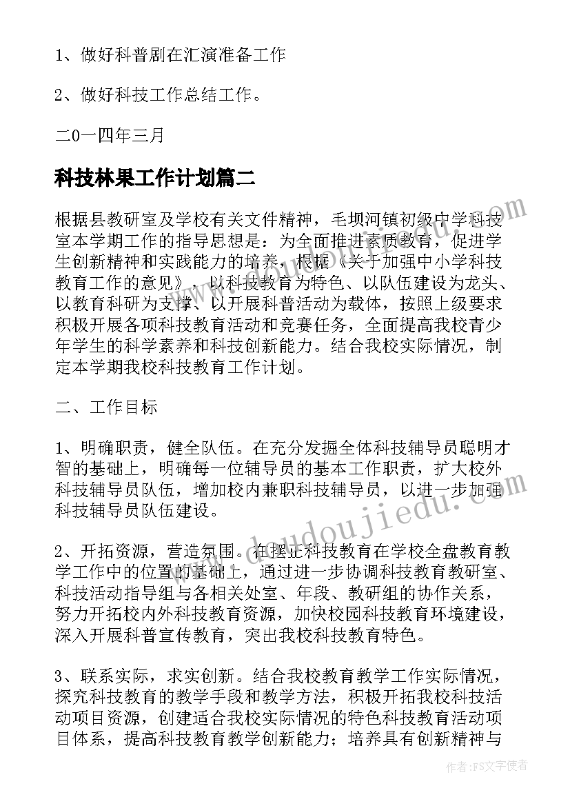 最新科技林果工作计划 科技工作计划(模板8篇)