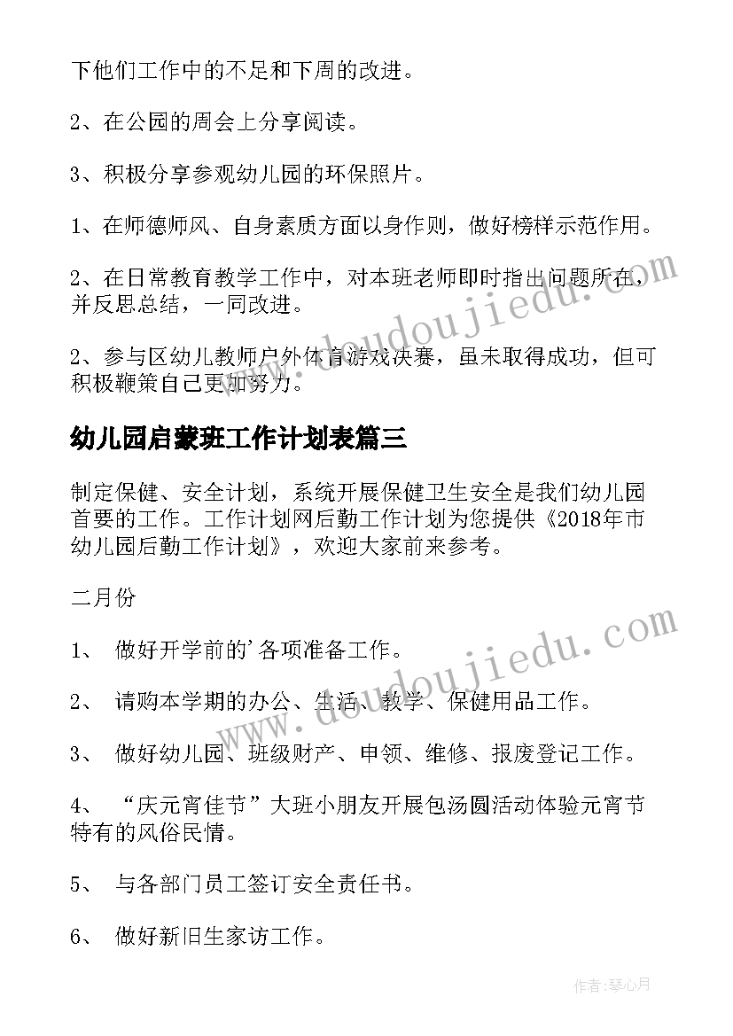 2023年幼儿园启蒙班工作计划表 幼儿园工作计划幼儿园财务工作计划(实用6篇)