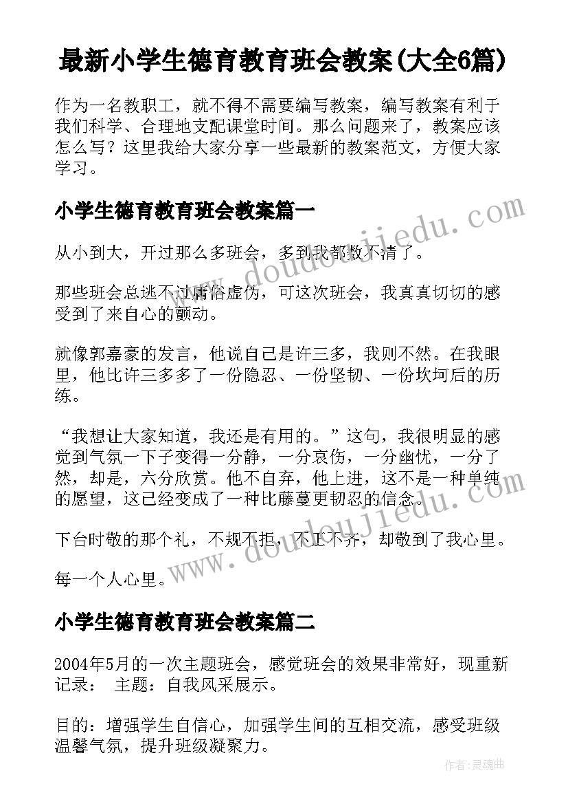 最新小学生德育教育班会教案(大全6篇)