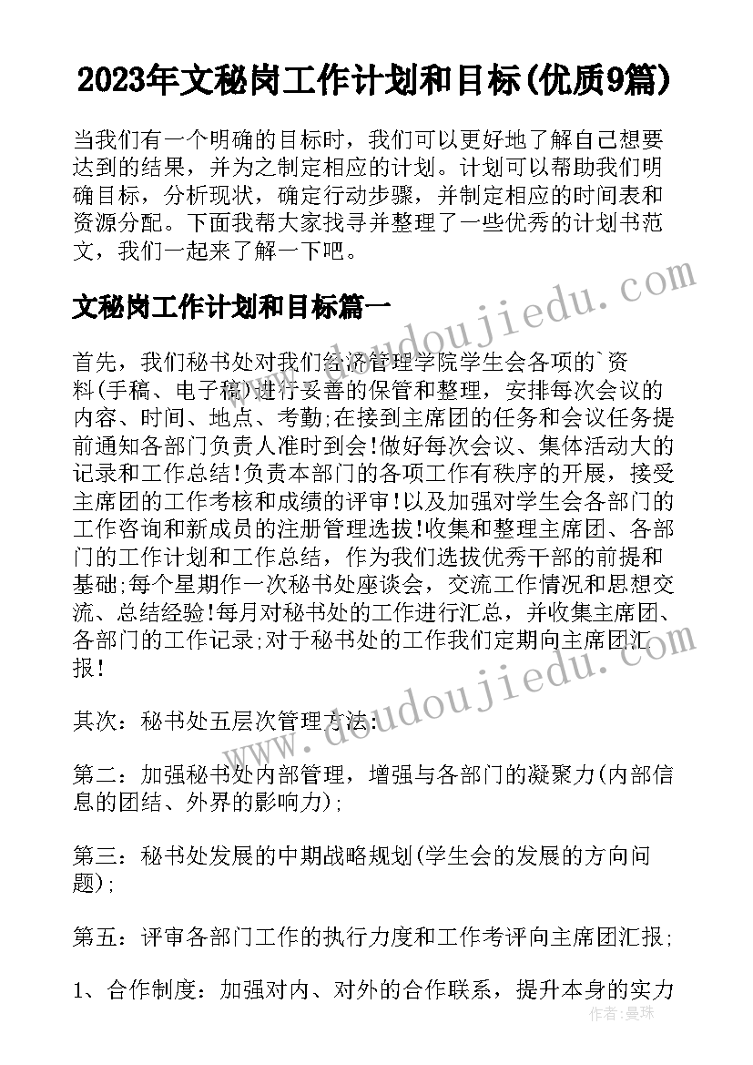 2023年文秘岗工作计划和目标(优质9篇)