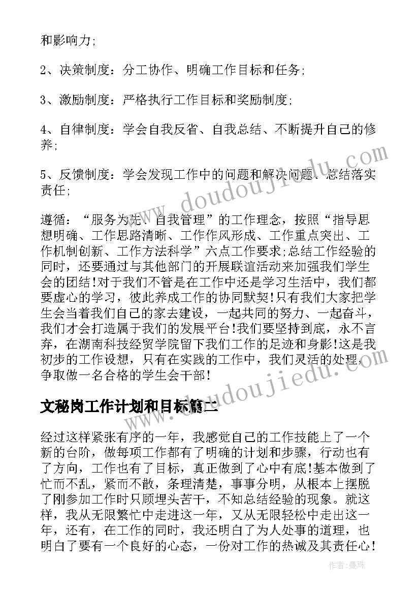 2023年文秘岗工作计划和目标(优质9篇)