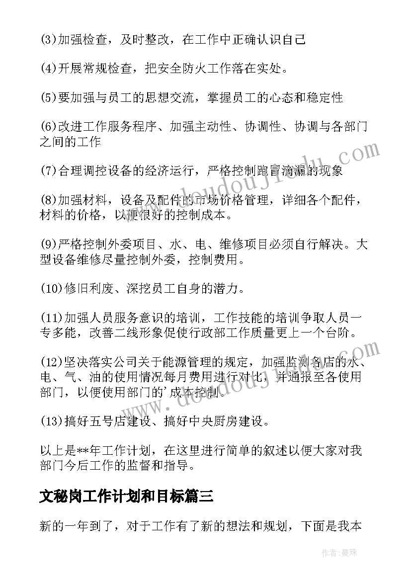 2023年文秘岗工作计划和目标(优质9篇)