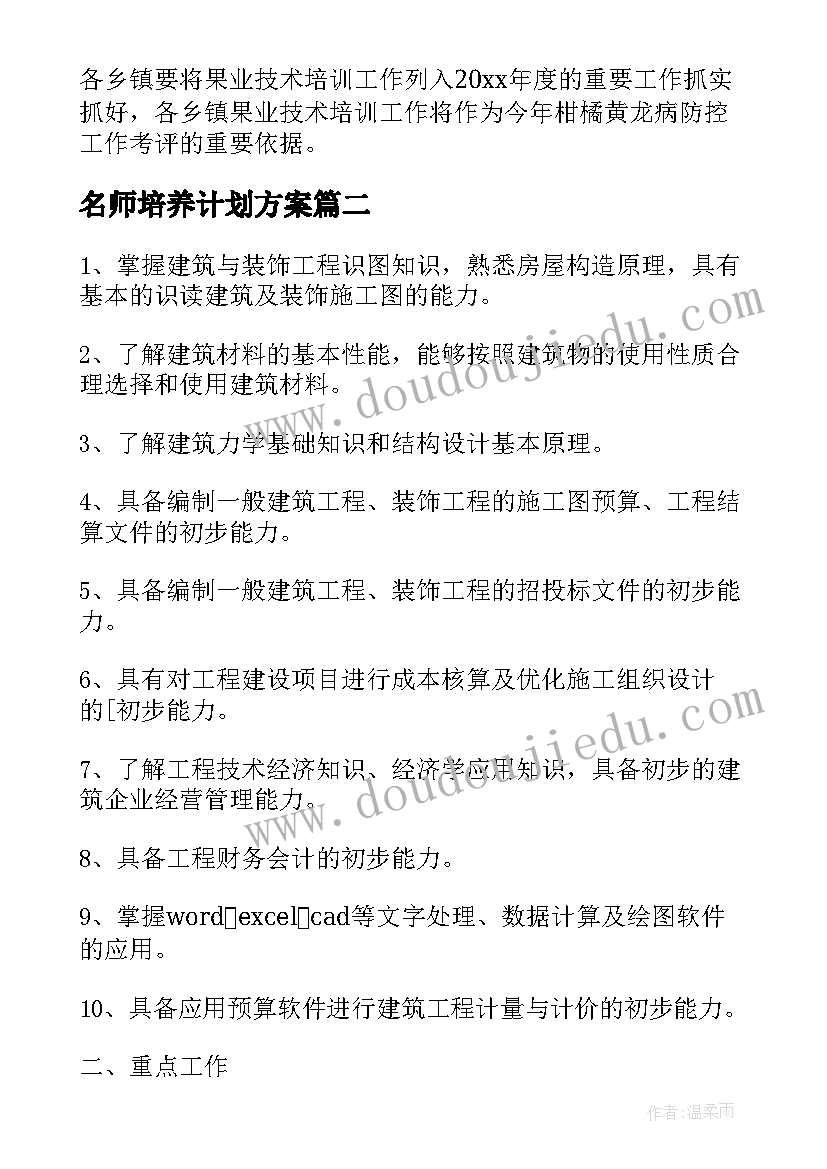 最新名师培养计划方案(大全5篇)