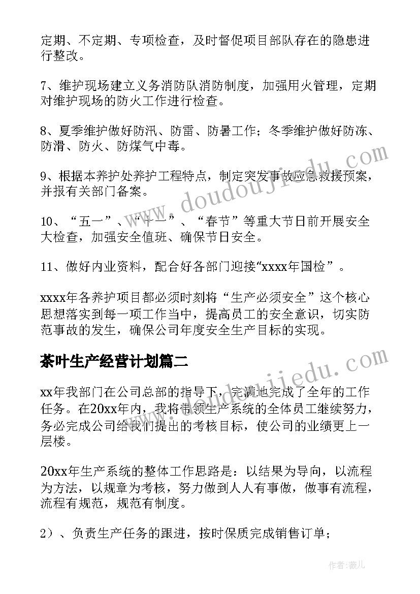 最新茶叶生产经营计划 生产工作计划(模板10篇)