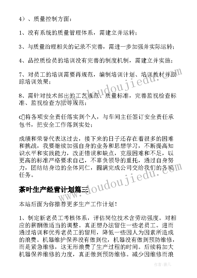 最新茶叶生产经营计划 生产工作计划(模板10篇)