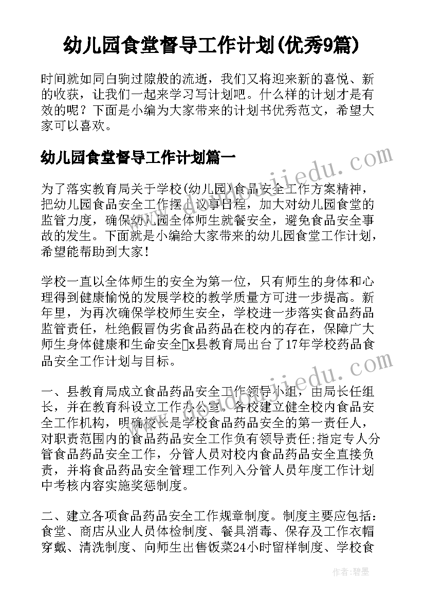 幼儿园食堂督导工作计划(优秀9篇)