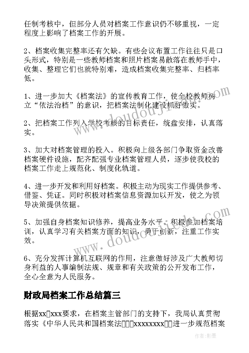 2023年财政局档案工作总结 档案工作总结(优秀10篇)