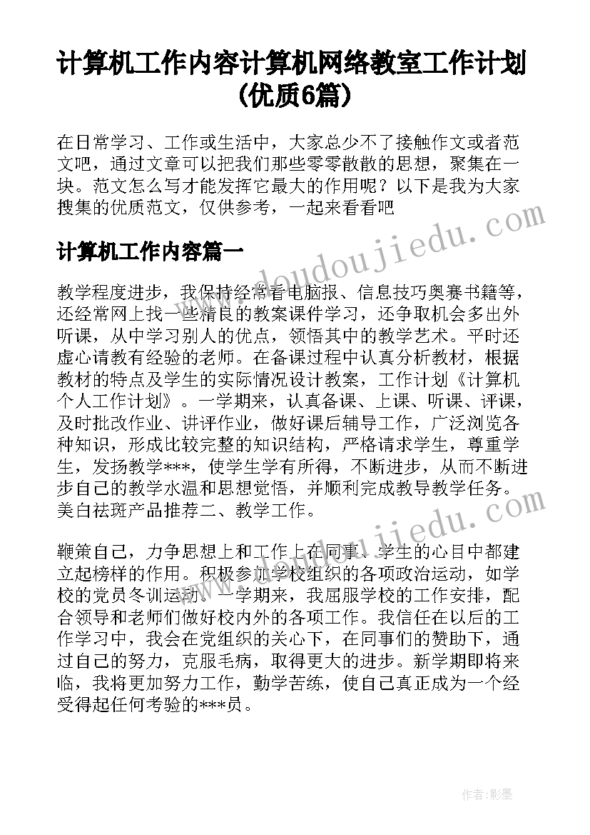 计算机工作内容 计算机网络教室工作计划(优质6篇)