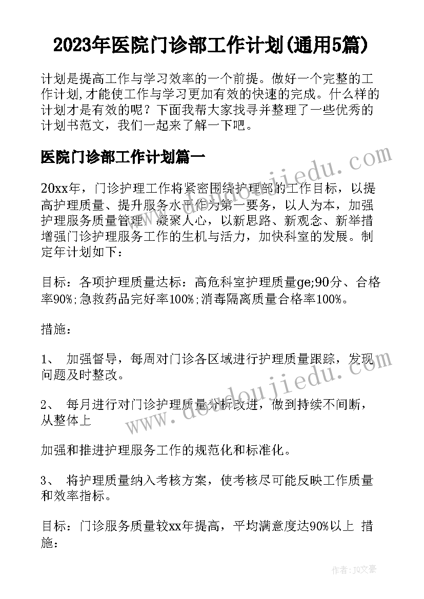 2023年医院门诊部工作计划(通用5篇)