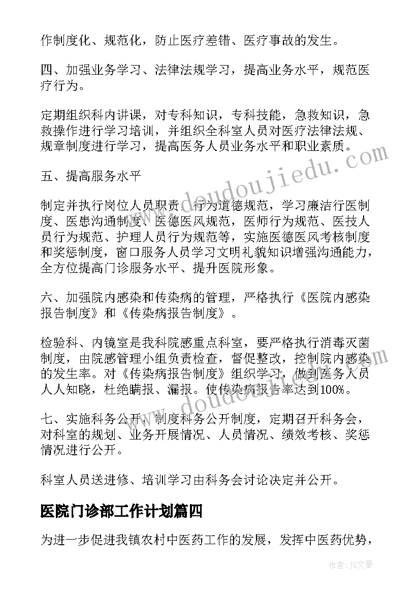 2023年医院门诊部工作计划(通用5篇)