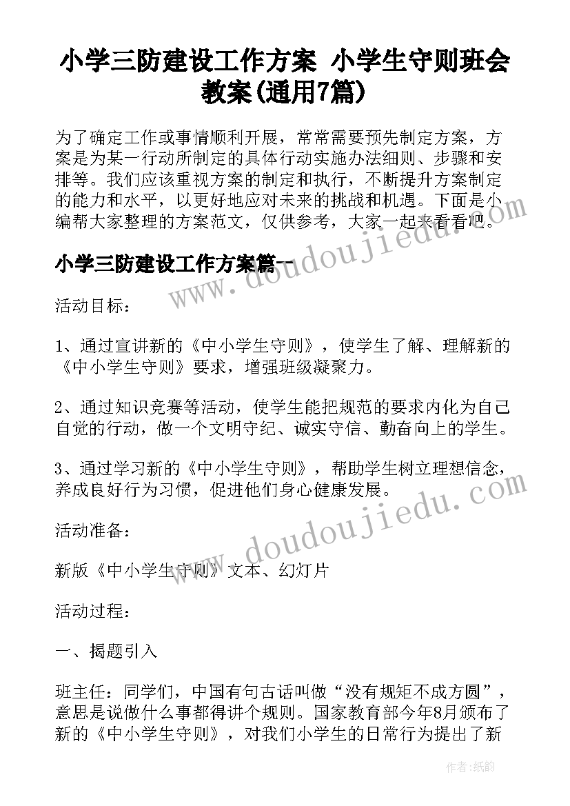 小学三防建设工作方案 小学生守则班会教案(通用7篇)