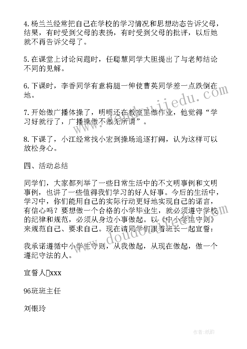 小学三防建设工作方案 小学生守则班会教案(通用7篇)