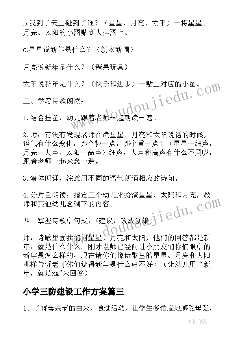 小学三防建设工作方案 小学生守则班会教案(通用7篇)