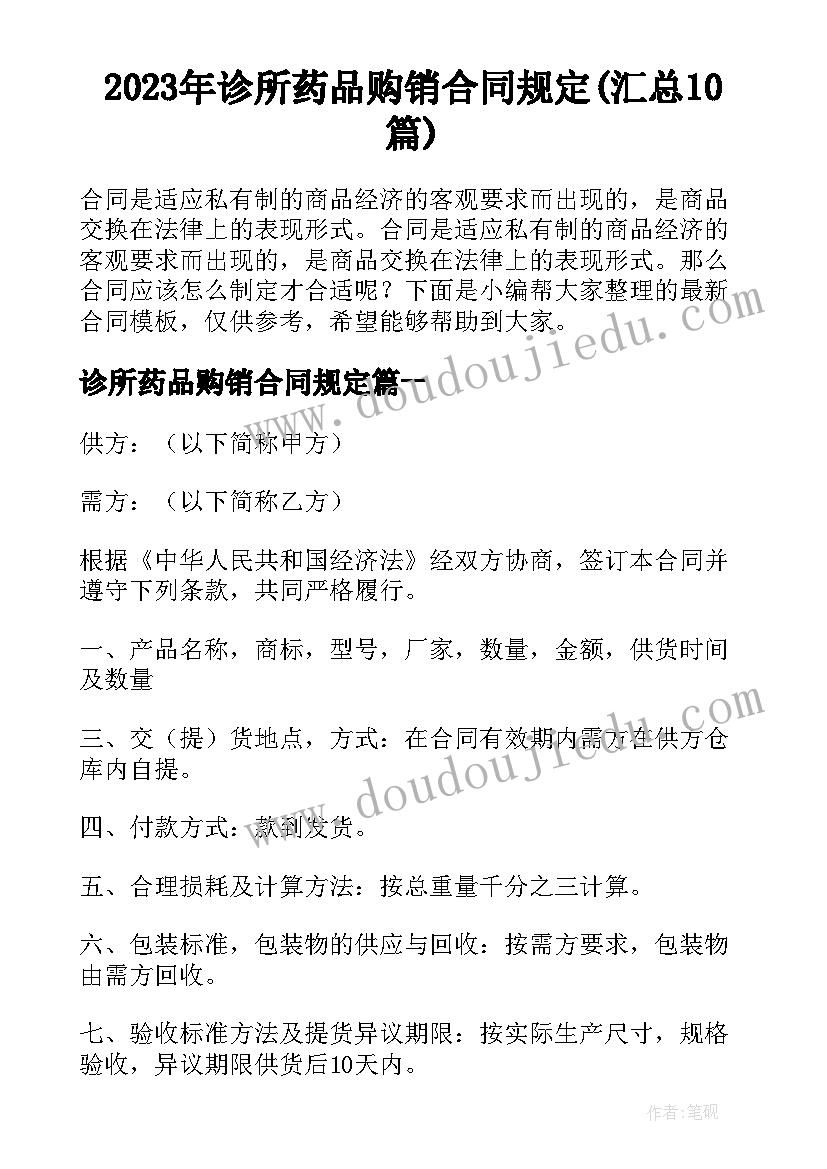 2023年诊所药品购销合同规定(汇总10篇)