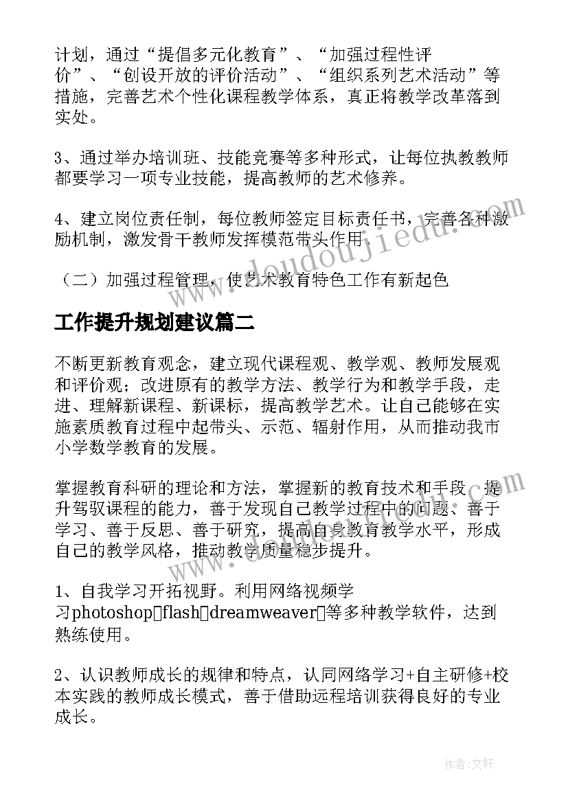 2023年工作提升规划建议(通用9篇)