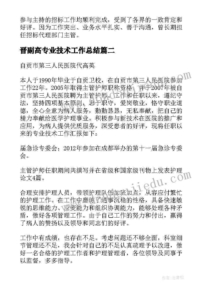 最新晋副高专业技术工作总结(优秀10篇)