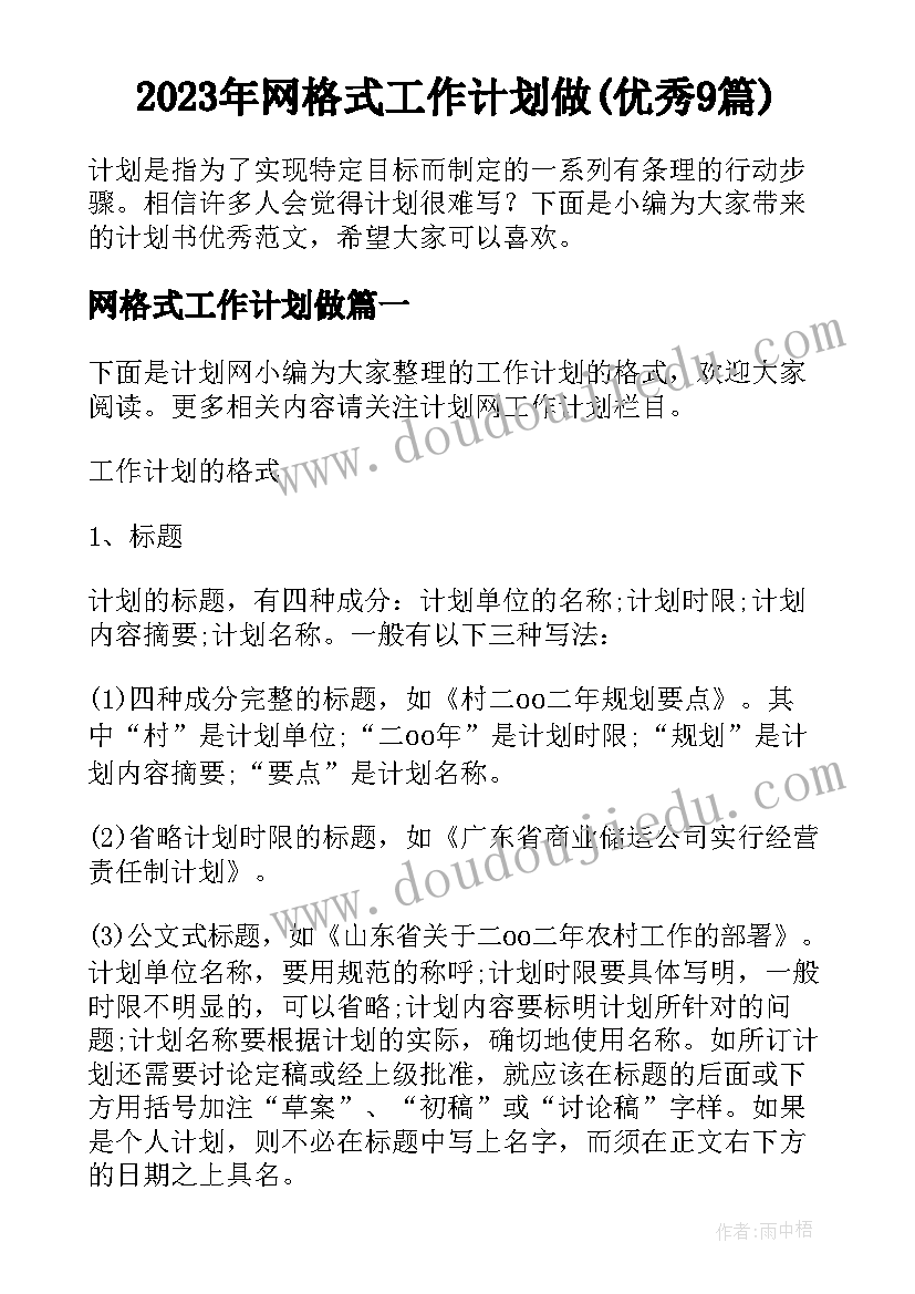 2023年网格式工作计划做(优秀9篇)