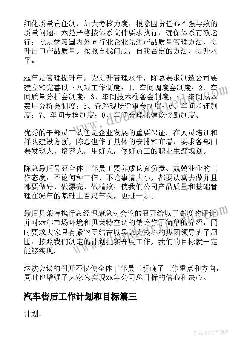 汽车售后工作计划和目标(通用5篇)