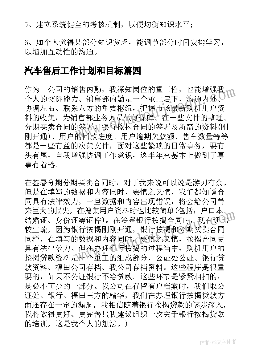 汽车售后工作计划和目标(通用5篇)