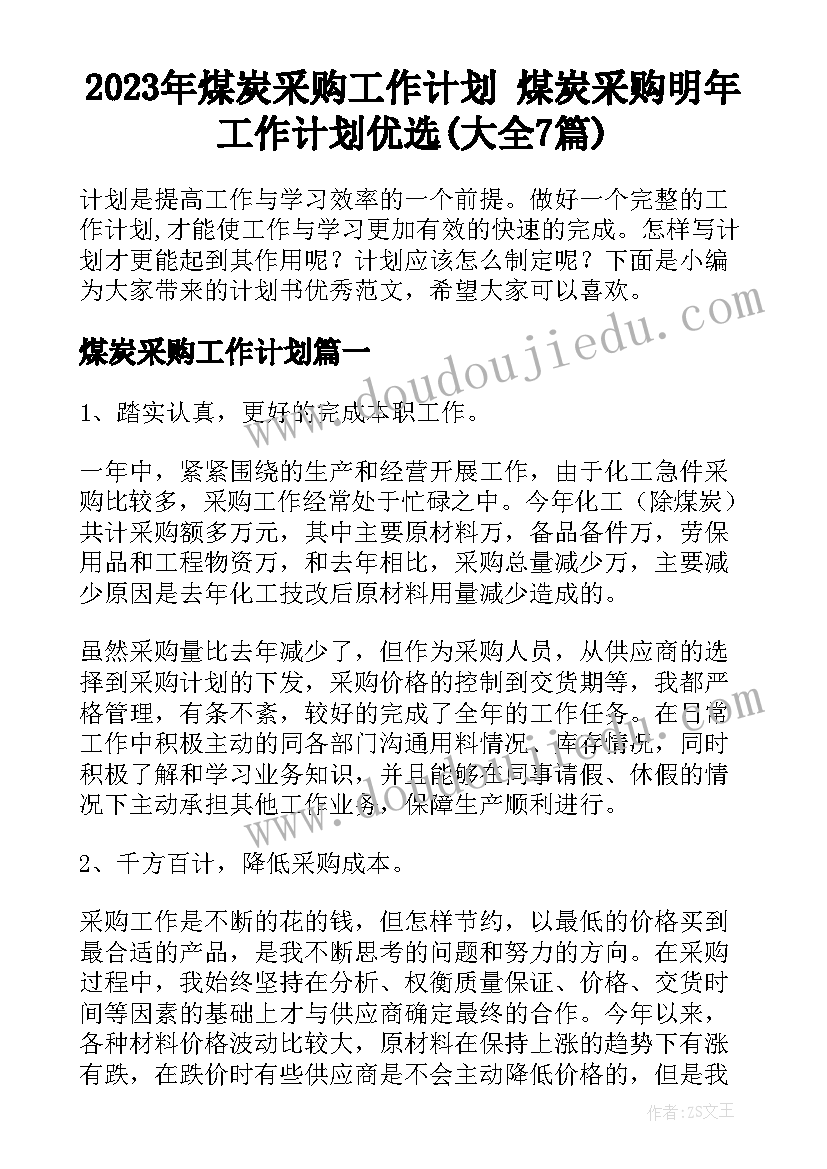 2023年煤炭采购工作计划 煤炭采购明年工作计划优选(大全7篇)