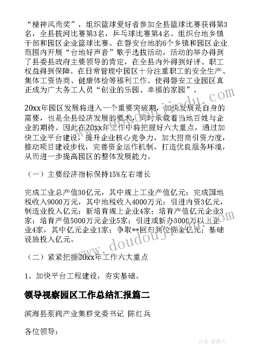 2023年领导视察园区工作总结汇报(大全8篇)