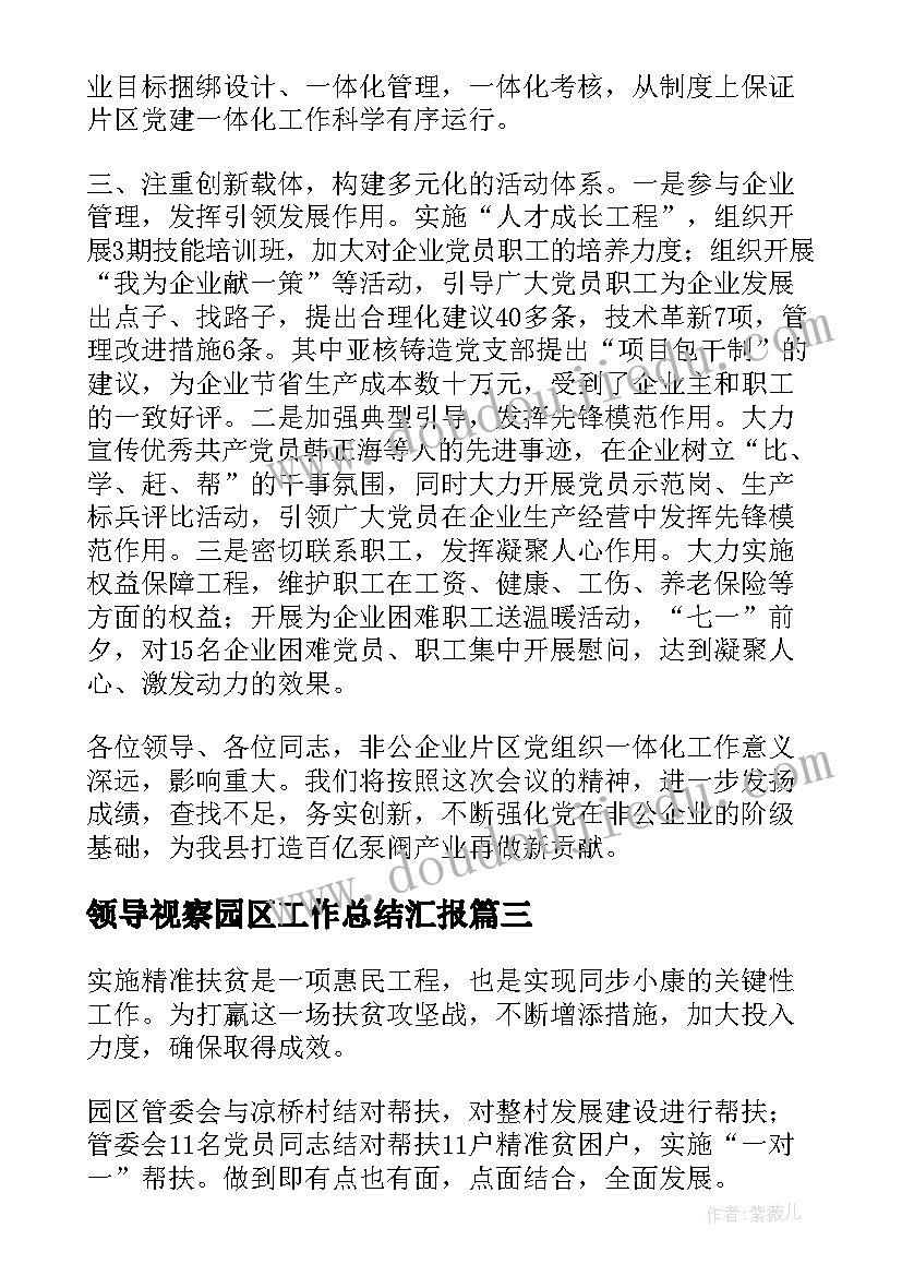 2023年领导视察园区工作总结汇报(大全8篇)