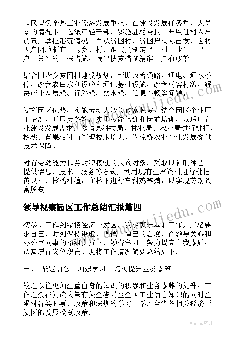 2023年领导视察园区工作总结汇报(大全8篇)