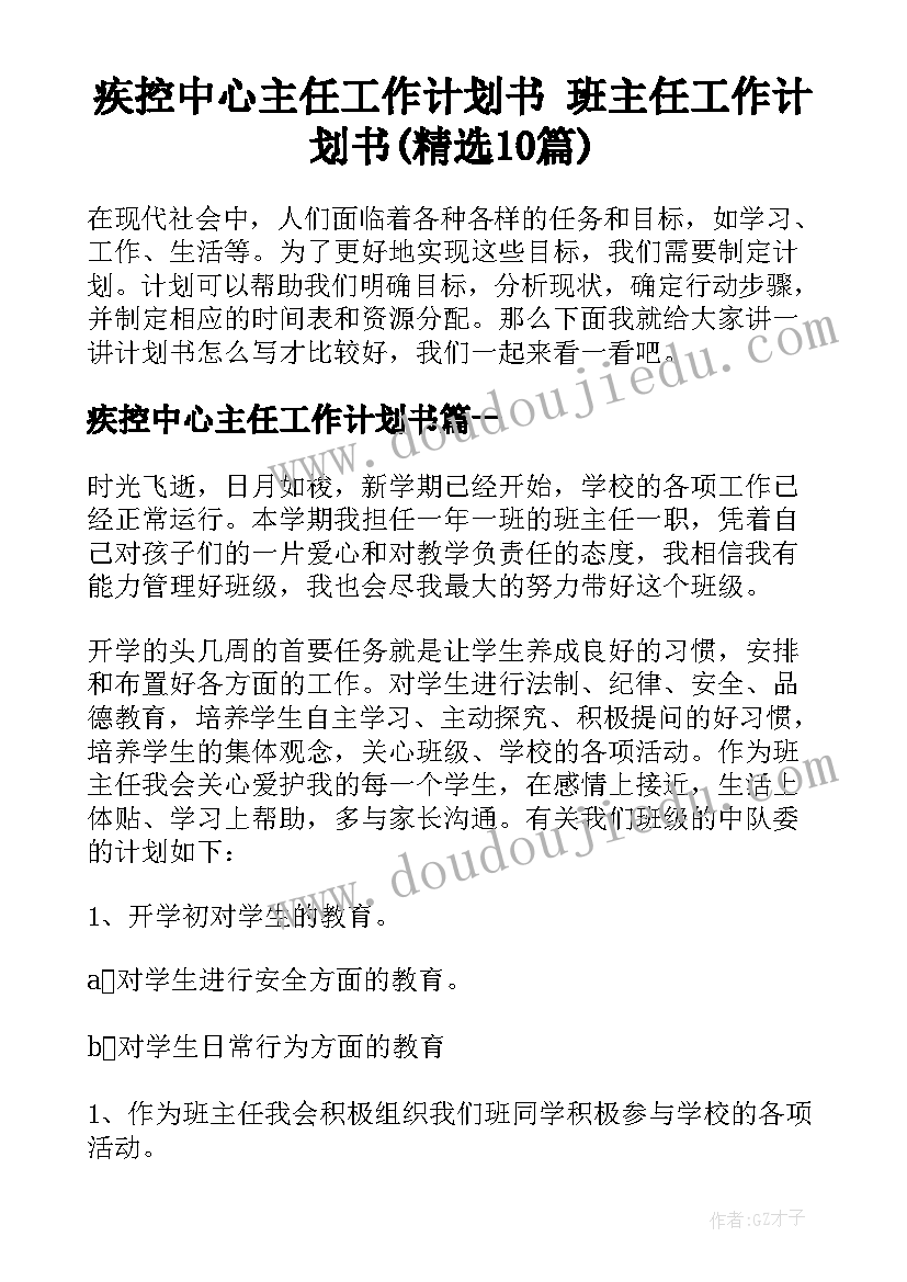 疾控中心主任工作计划书 班主任工作计划书(精选10篇)