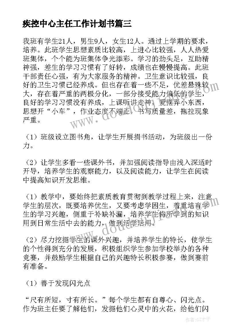 疾控中心主任工作计划书 班主任工作计划书(精选10篇)