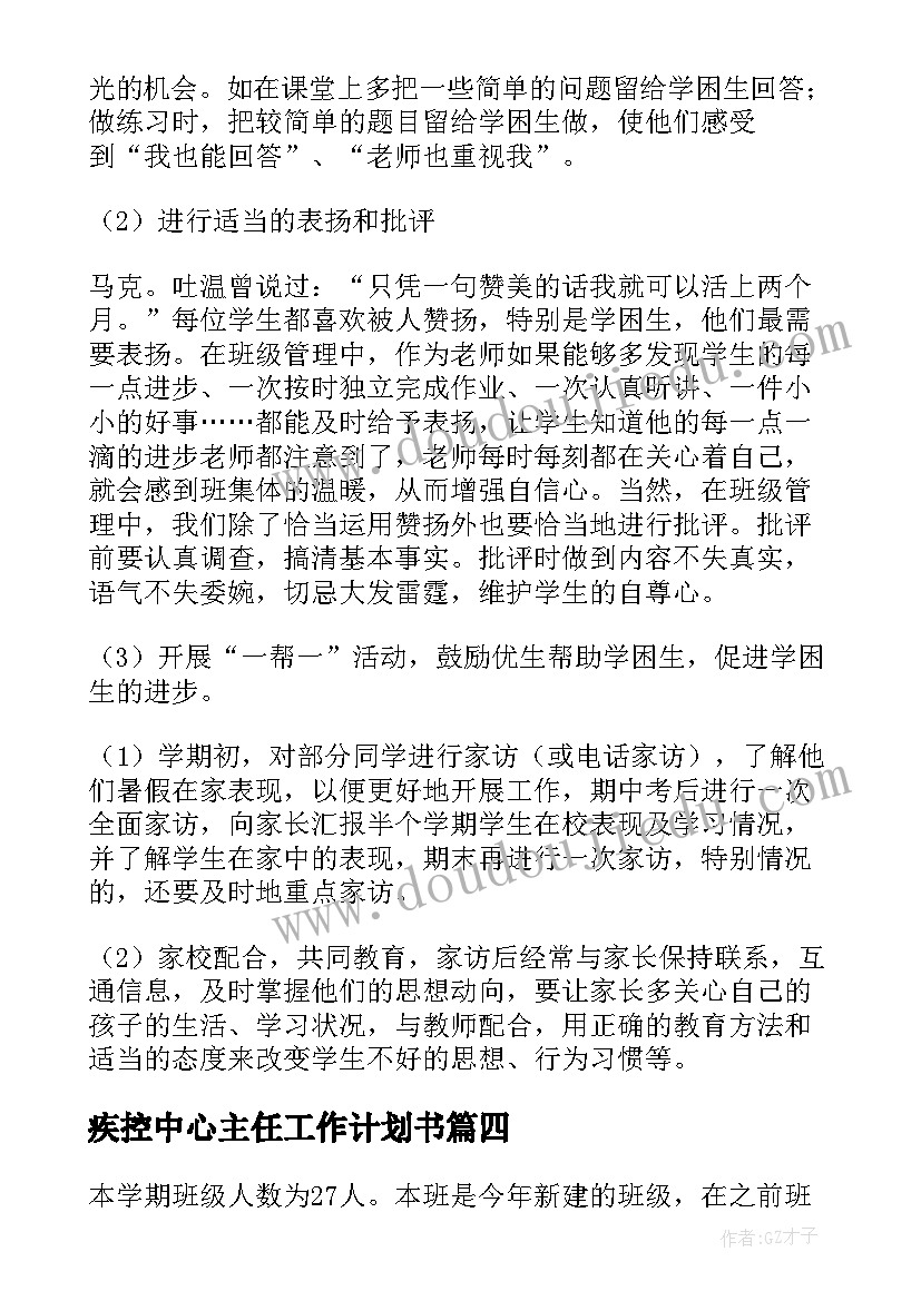 疾控中心主任工作计划书 班主任工作计划书(精选10篇)