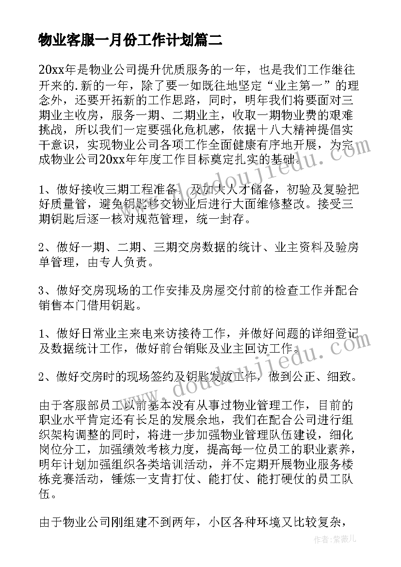 物业客服一月份工作计划(优秀9篇)