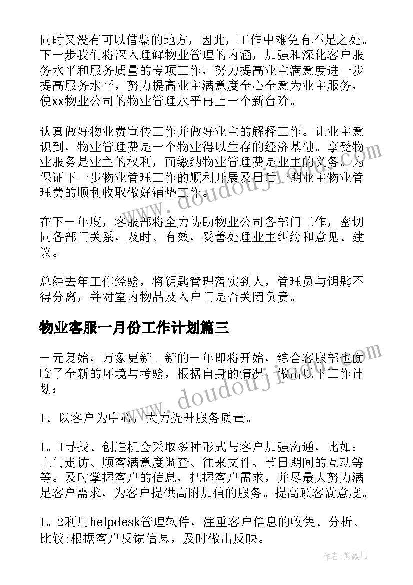 物业客服一月份工作计划(优秀9篇)