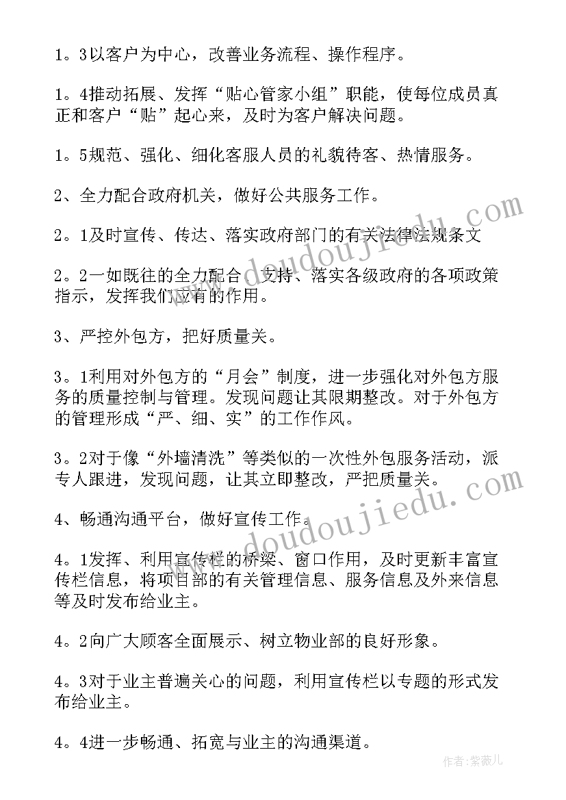 物业客服一月份工作计划(优秀9篇)