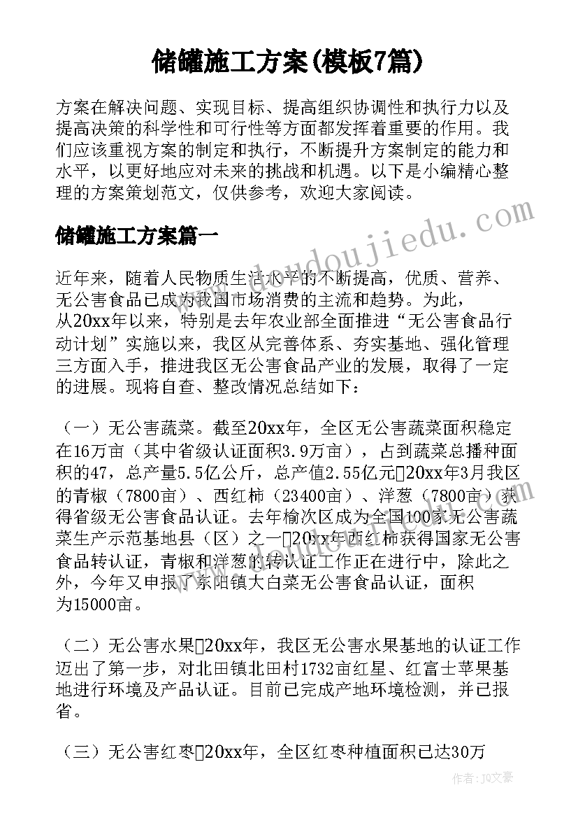 储罐施工方案(模板7篇)