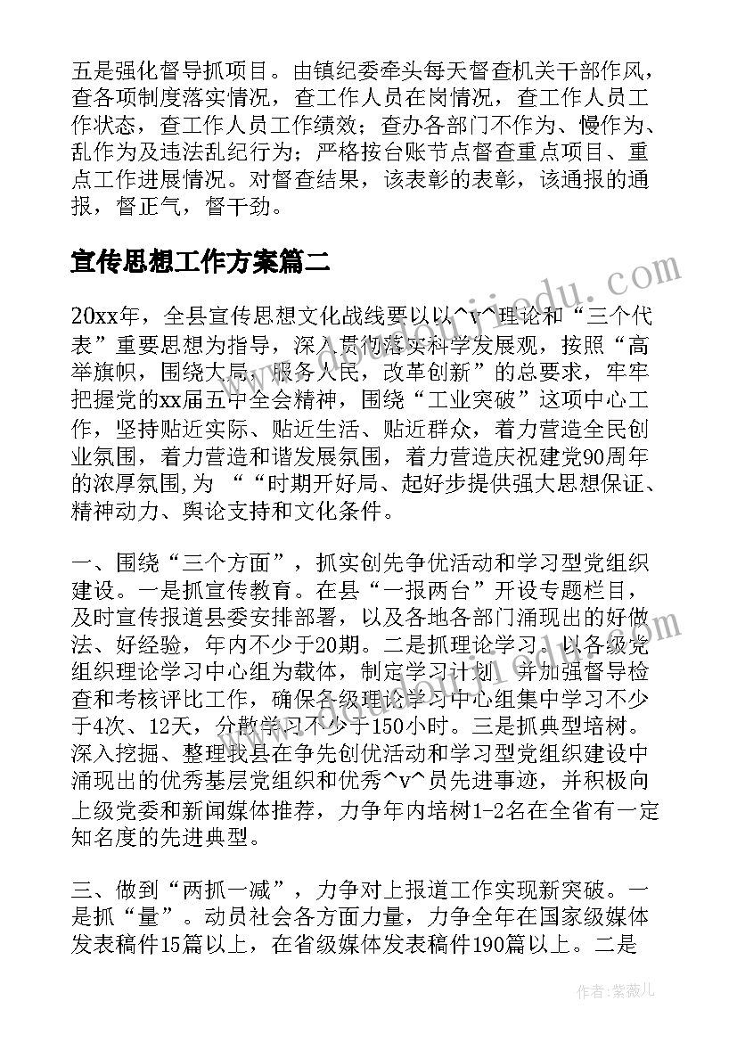 2023年宣传思想工作方案 乡镇宣传思想工作计划(精选5篇)