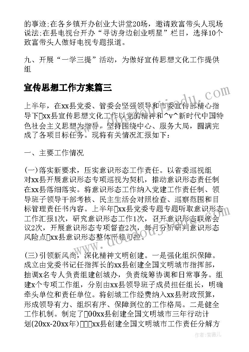 2023年宣传思想工作方案 乡镇宣传思想工作计划(精选5篇)