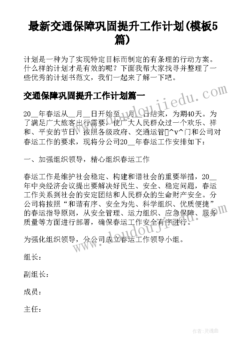 最新交通保障巩固提升工作计划(模板5篇)