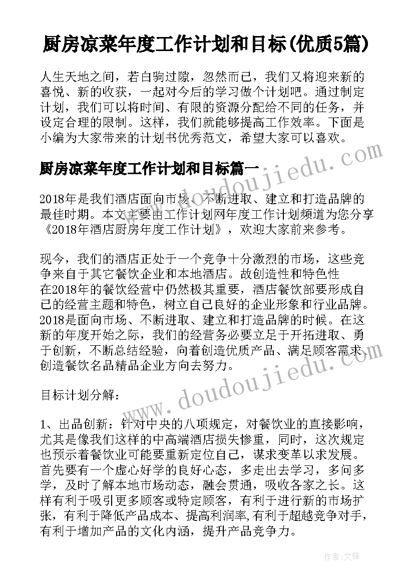 厨房凉菜年度工作计划和目标(优质5篇)