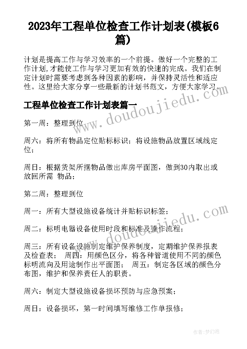 2023年工程单位检查工作计划表(模板6篇)