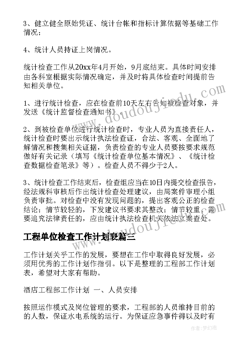 2023年工程单位检查工作计划表(模板6篇)