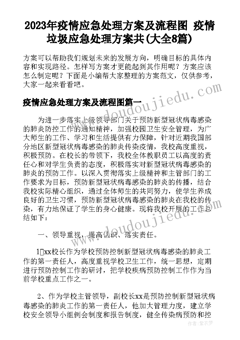 2023年疫情应急处理方案及流程图 疫情垃圾应急处理方案共(大全8篇)